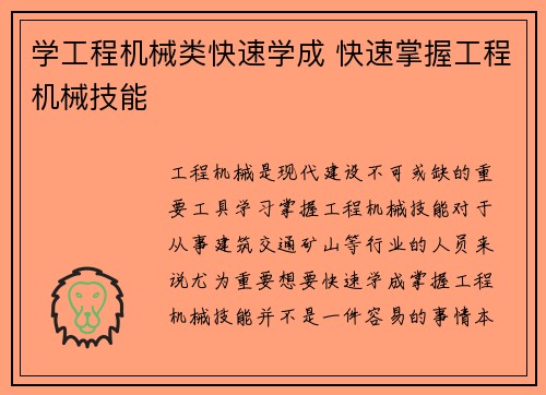 学工程机械类快速学成 快速掌握工程机械技能