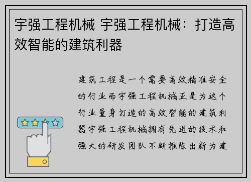 宇强工程机械 宇强工程机械：打造高效智能的建筑利器