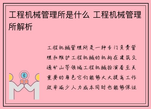 工程机械管理所是什么 工程机械管理所解析