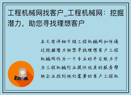 工程机械网找客户_工程机械网：挖掘潜力，助您寻找理想客户