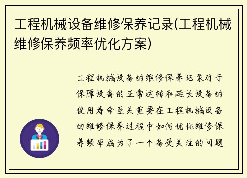 工程机械设备维修保养记录(工程机械维修保养频率优化方案)