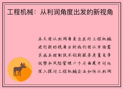 工程机械：从利润角度出发的新视角