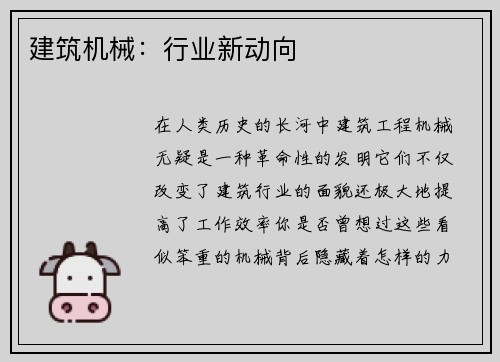 建筑机械：行业新动向