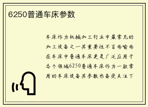 6250普通车床参数