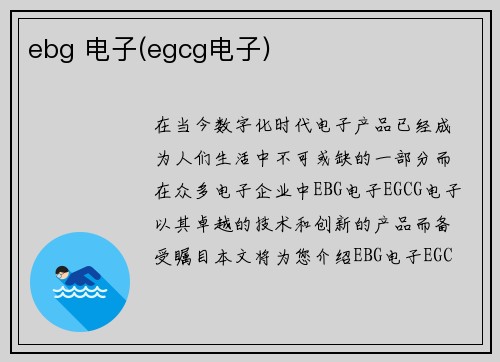 ebg 电子(egcg电子)