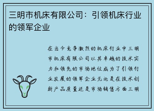 三明市机床有限公司：引领机床行业的领军企业