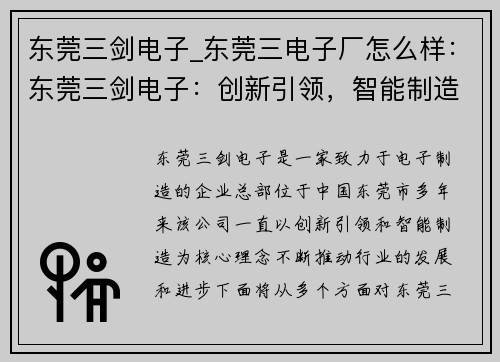 东莞三剑电子_东莞三电子厂怎么样：东莞三剑电子：创新引领，智能制造新未来