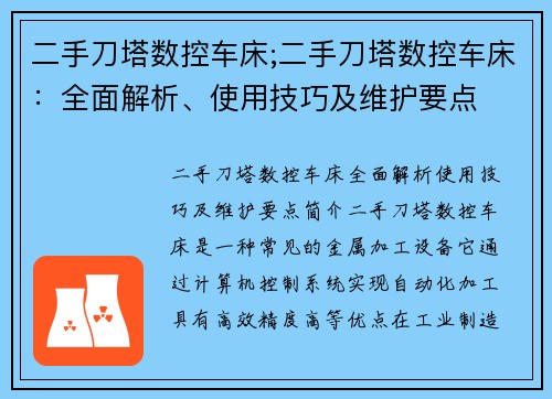 二手刀塔数控车床;二手刀塔数控车床：全面解析、使用技巧及维护要点