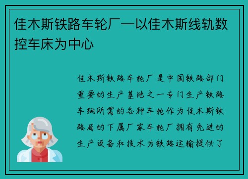 佳木斯铁路车轮厂—以佳木斯线轨数控车床为中心