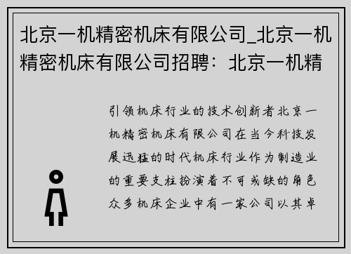 北京一机精密机床有限公司_北京一机精密机床有限公司招聘：北京一机精密机床有限公司：引领机床行业的技术创新者