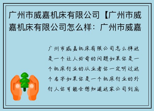 广州市威嘉机床有限公司【广州市威嘉机床有限公司怎么样：广州市威嘉机床有限公司：精益求精，追求卓越】